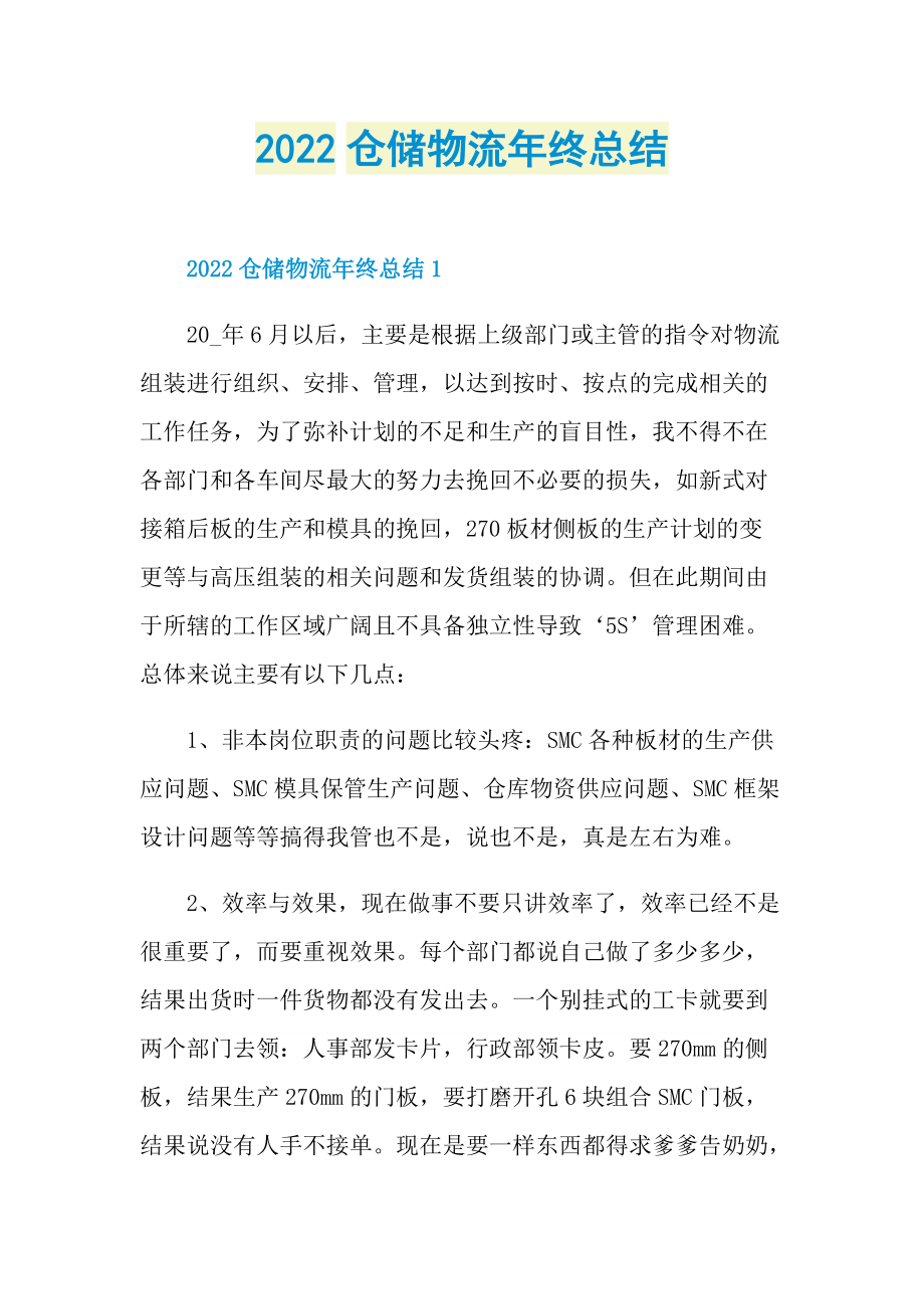 2022仓储物流年终总结.doc_第1页