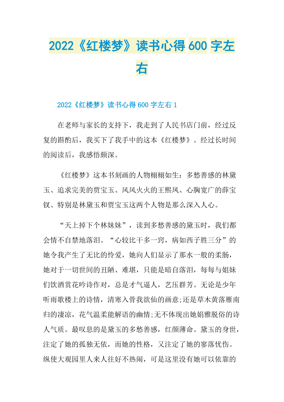 2022《红楼梦》读书心得600字左右.doc_第1页