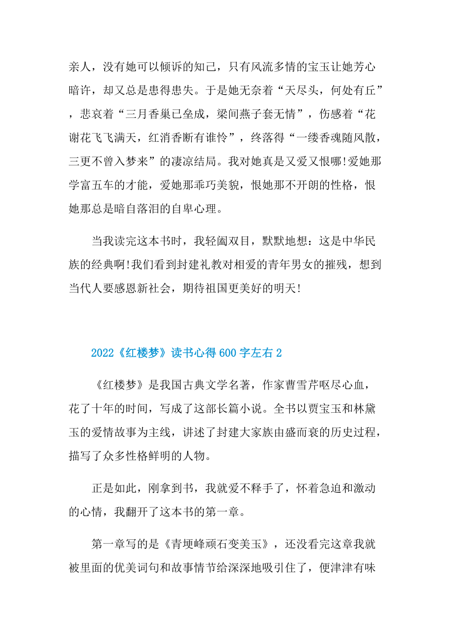 2022《红楼梦》读书心得600字左右.doc_第2页