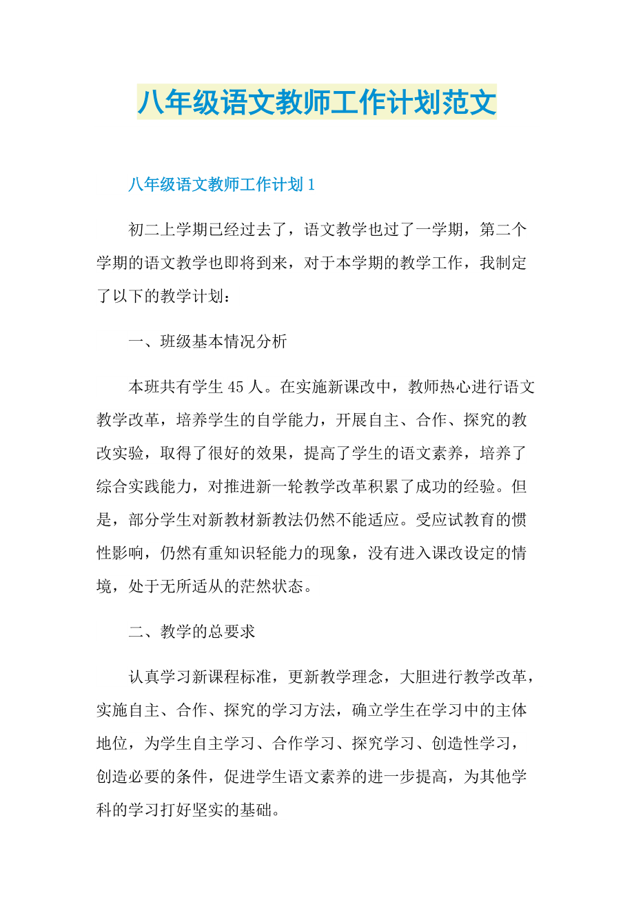 八年级语文教师工作计划范文.doc_第1页