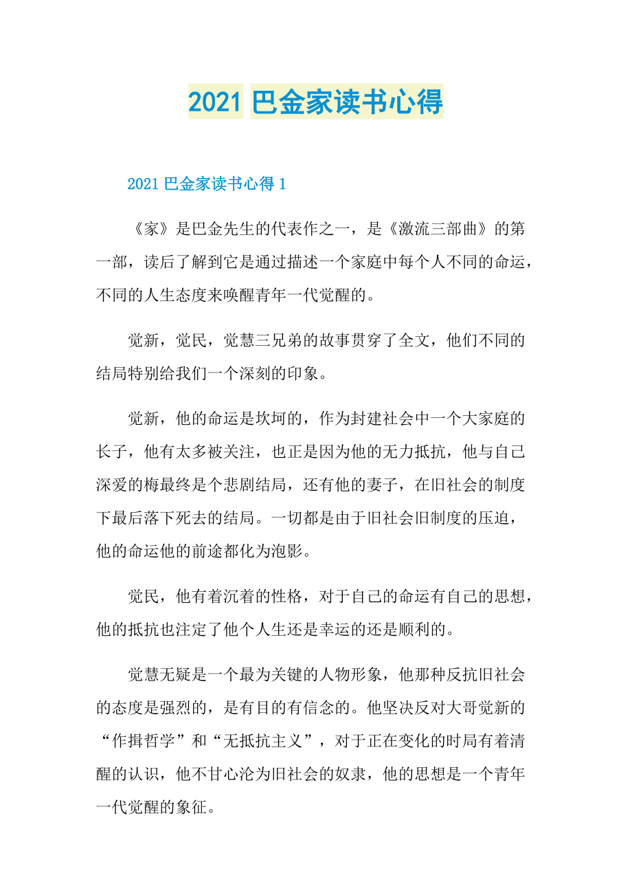 2021巴金家读书心得.doc_第1页