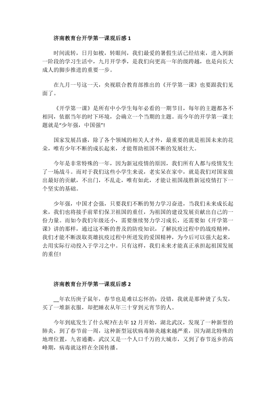 济南教育台开学第一课观后感.doc_第1页