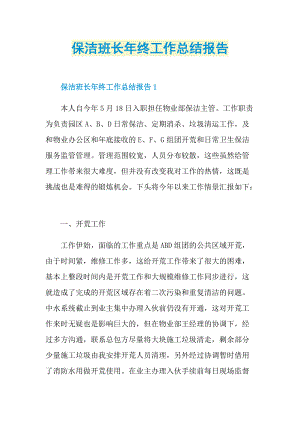 保洁班长年终工作总结报告.doc