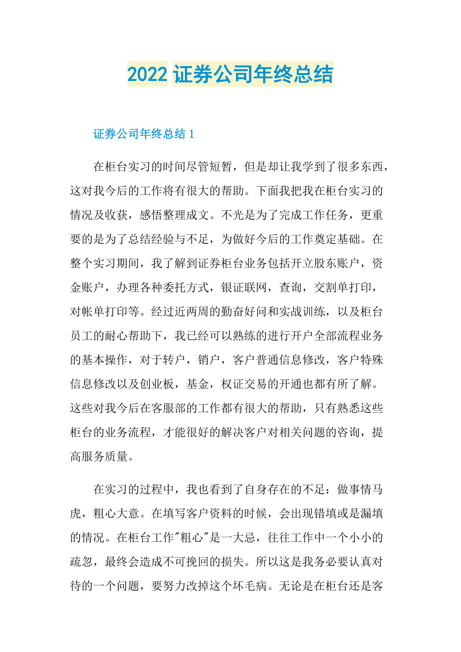 2022证券公司年终总结.doc_第1页