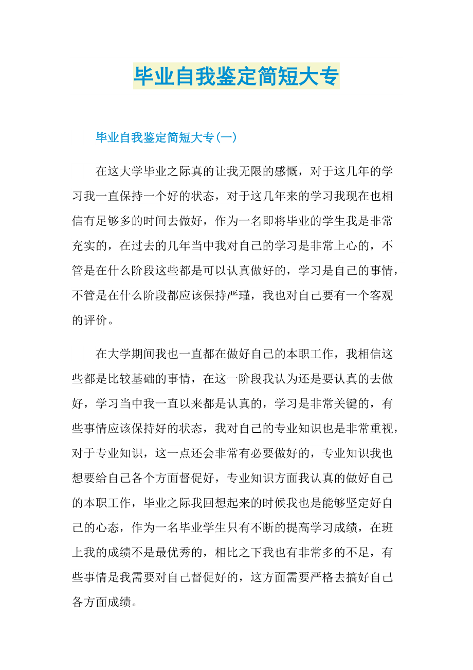 毕业自我鉴定简短大专.doc_第1页