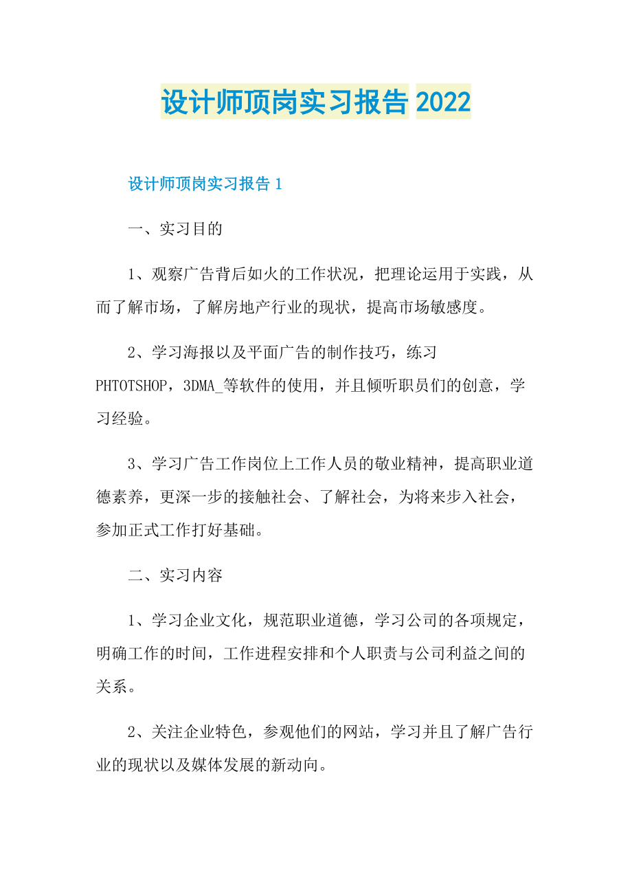 设计师顶岗实习报告2022.doc_第1页