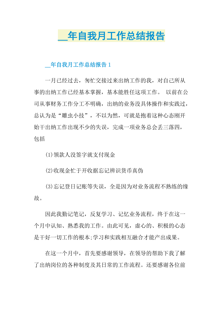 自我月工作总结报告.doc_第1页