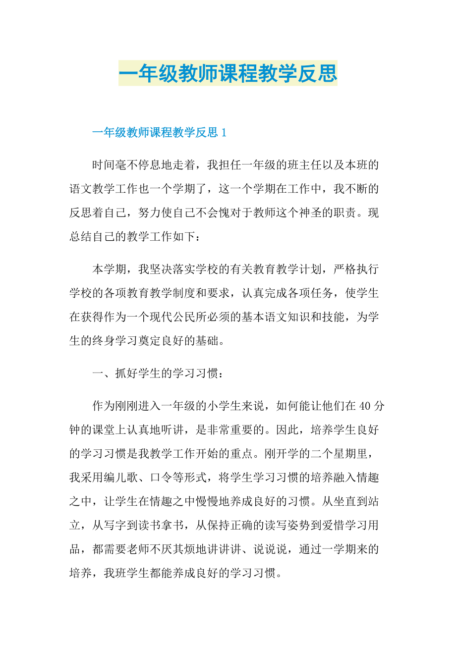 一年级教师课程教学反思.doc_第1页