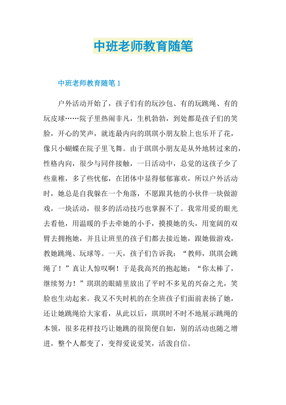 中班老师教育随笔.doc_第1页