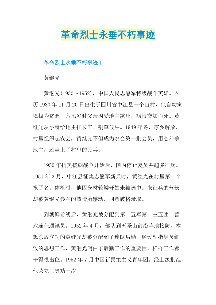 革命烈士永垂不朽事迹.doc_第1页