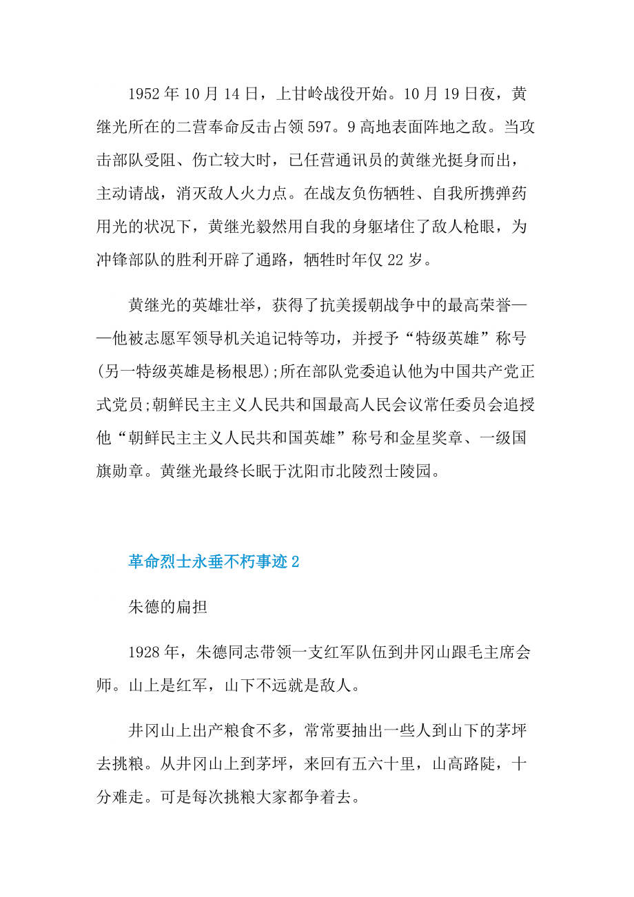 革命烈士永垂不朽事迹.doc_第2页