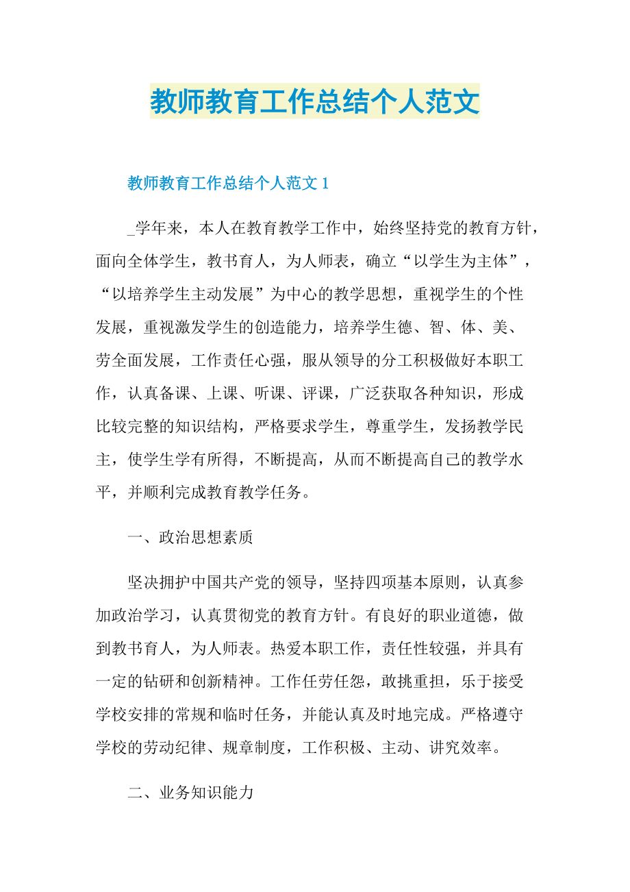 教师教育工作总结个人范文.doc_第1页