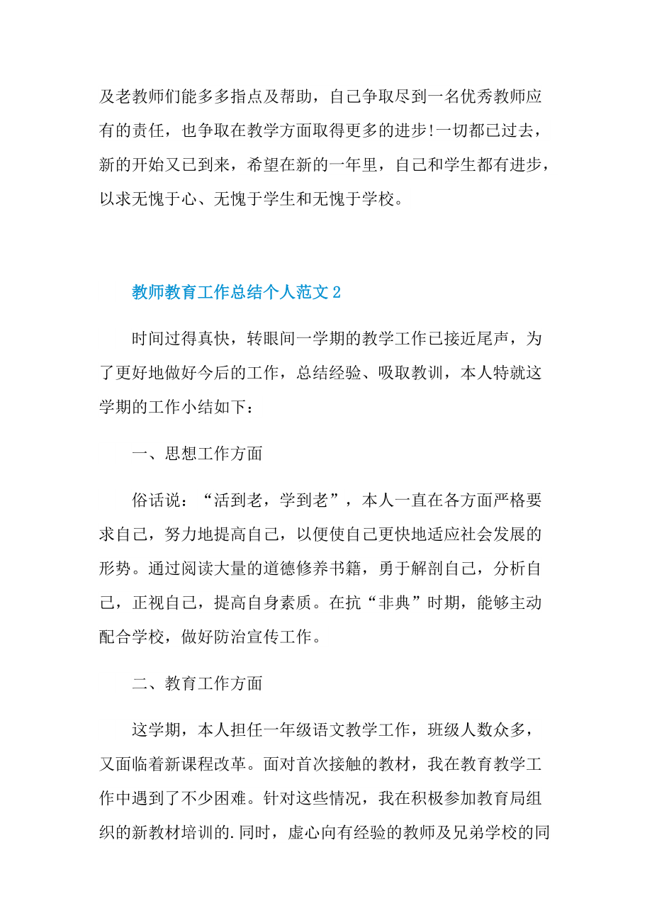 教师教育工作总结个人范文.doc_第3页