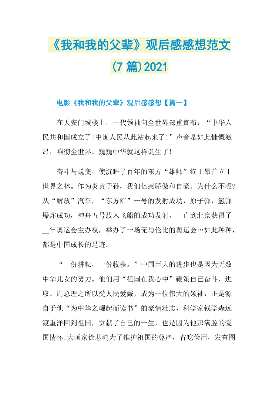 《我和我的父辈》观后感感想范文(7篇)2021.doc_第1页