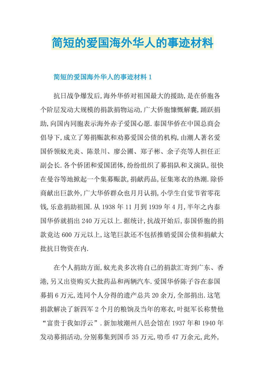 简短的爱国海外华人的事迹材料.doc