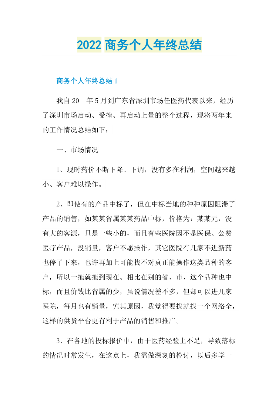 2022商务个人年终总结.doc_第1页