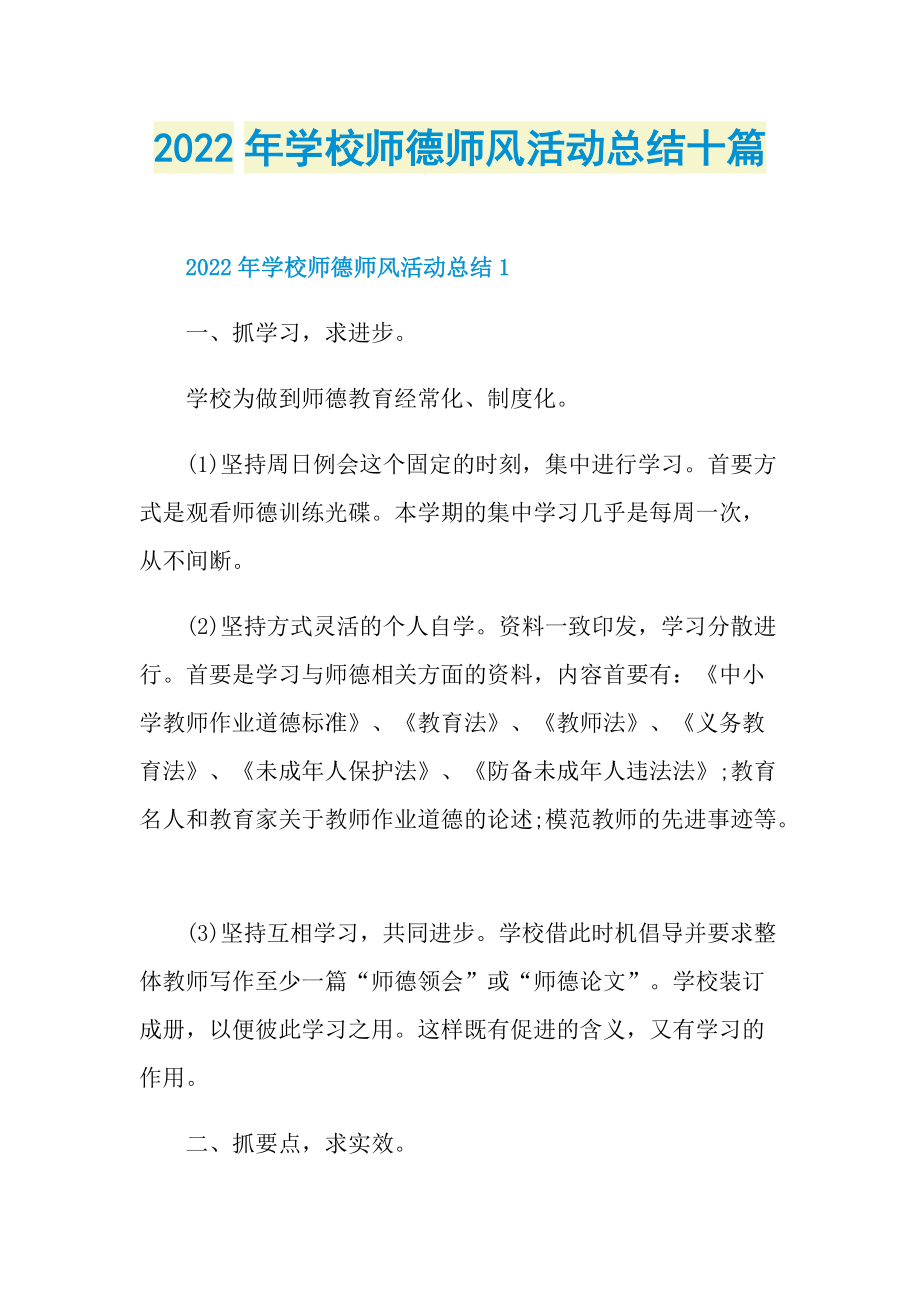 2022年学校师德师风活动总结十篇.doc_第1页