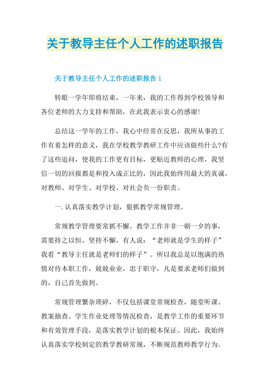 关于教导主任个人工作的述职报告.doc_第1页