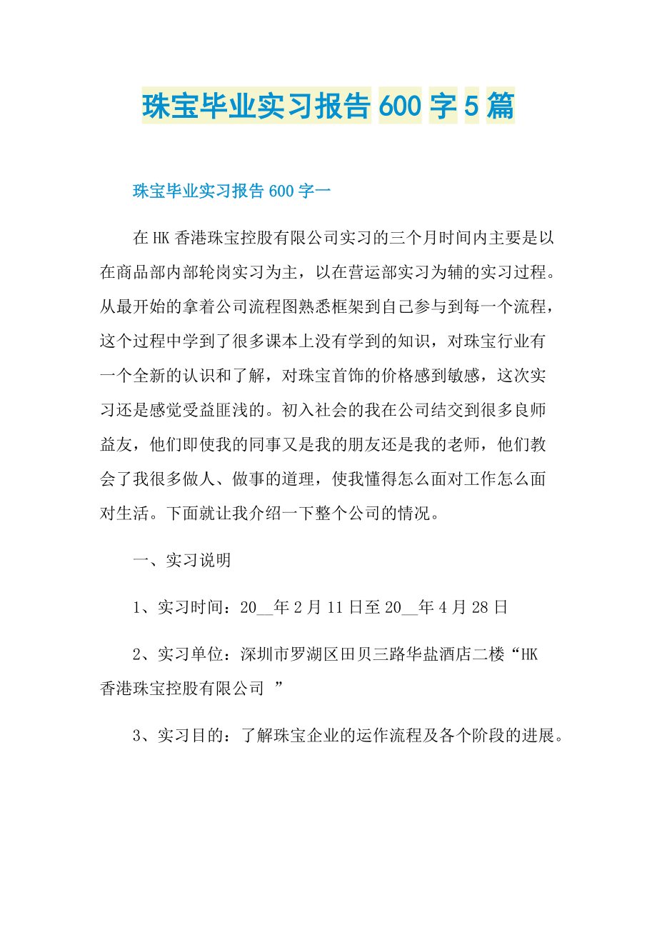 珠宝毕业实习报告600字5篇.doc_第1页