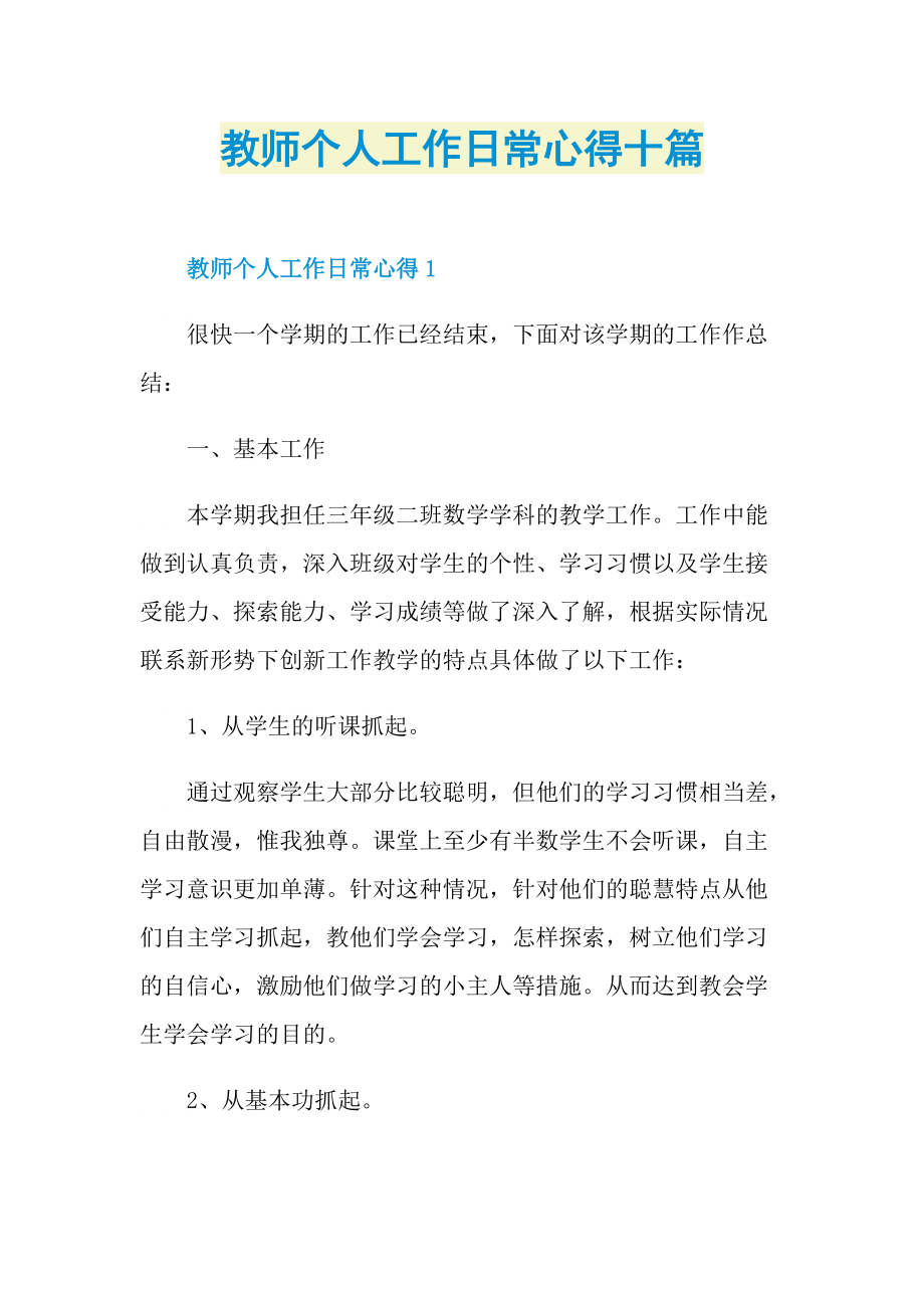 教师个人工作日常心得十篇.doc_第1页