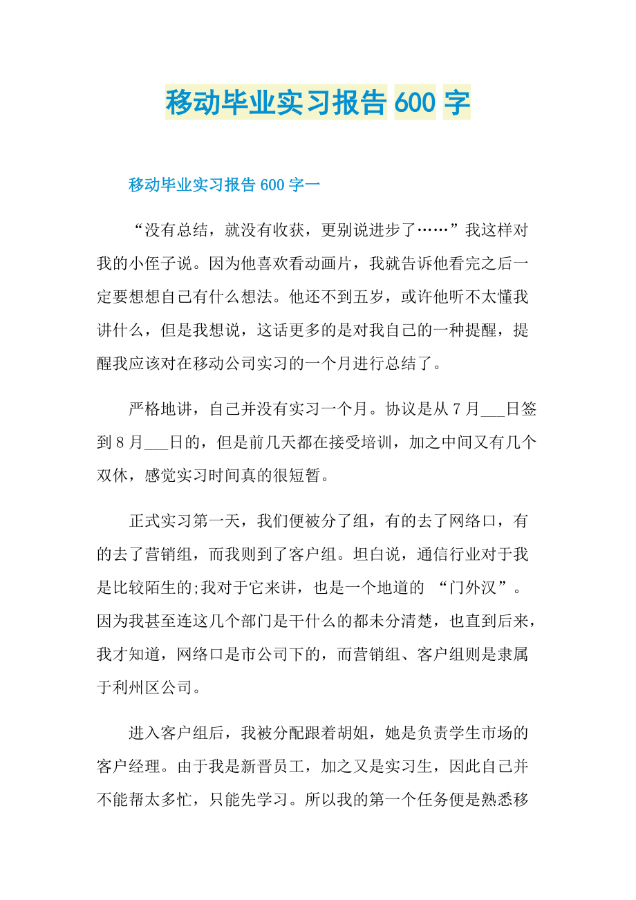 移动毕业实习报告600字.doc_第1页