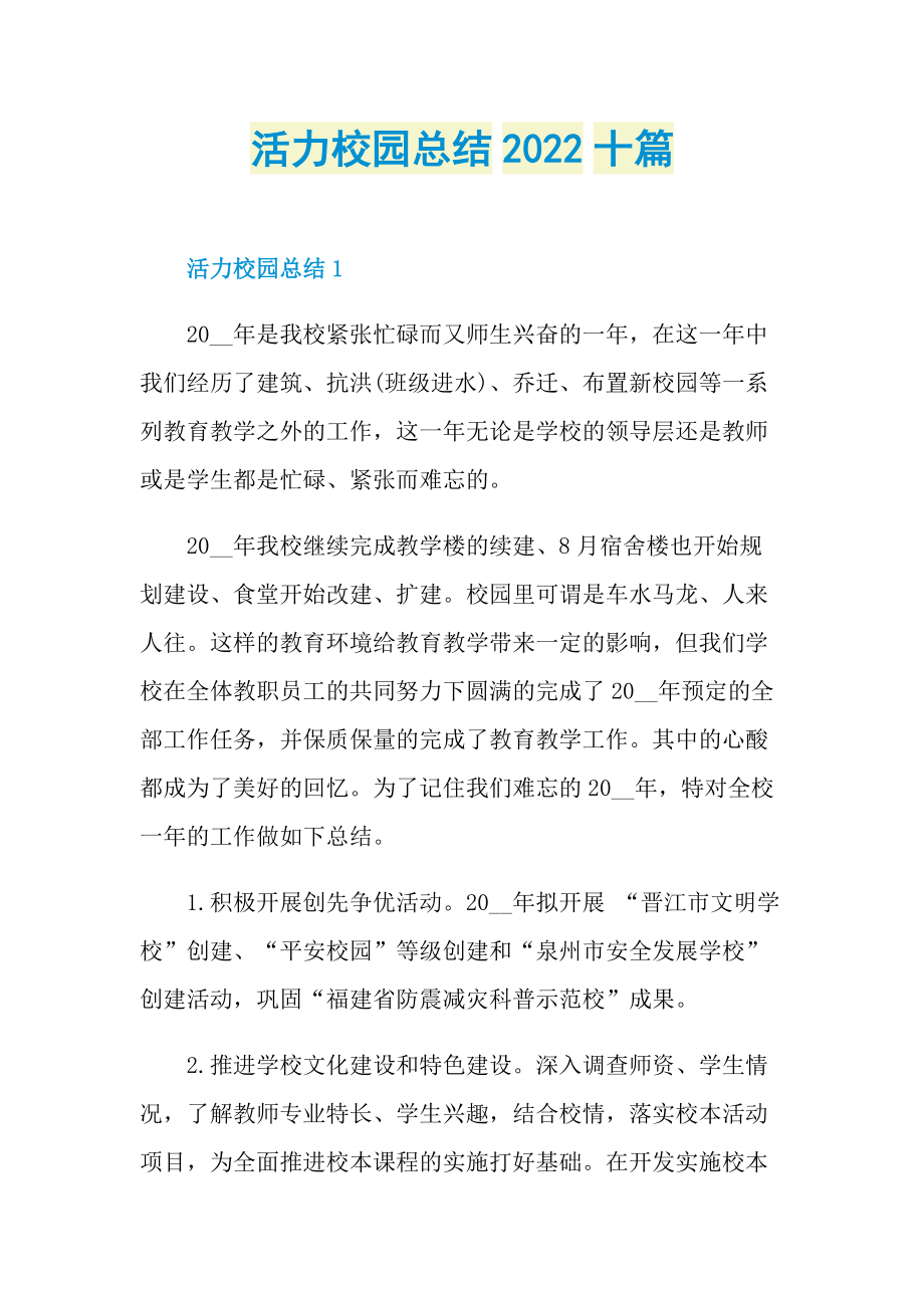 活力校园总结2022十篇.doc_第1页