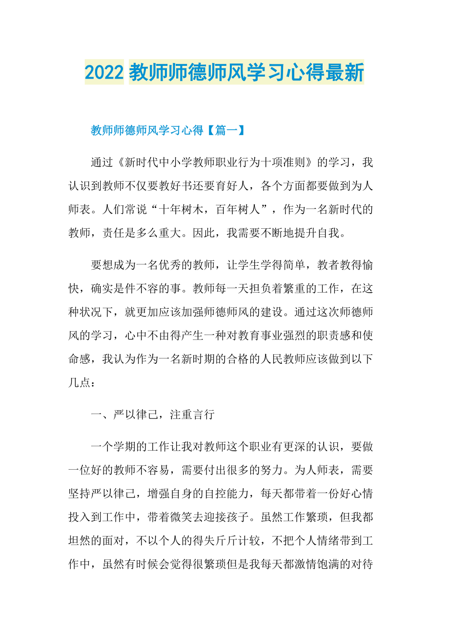 2022教师师德师风学习心得最新doc