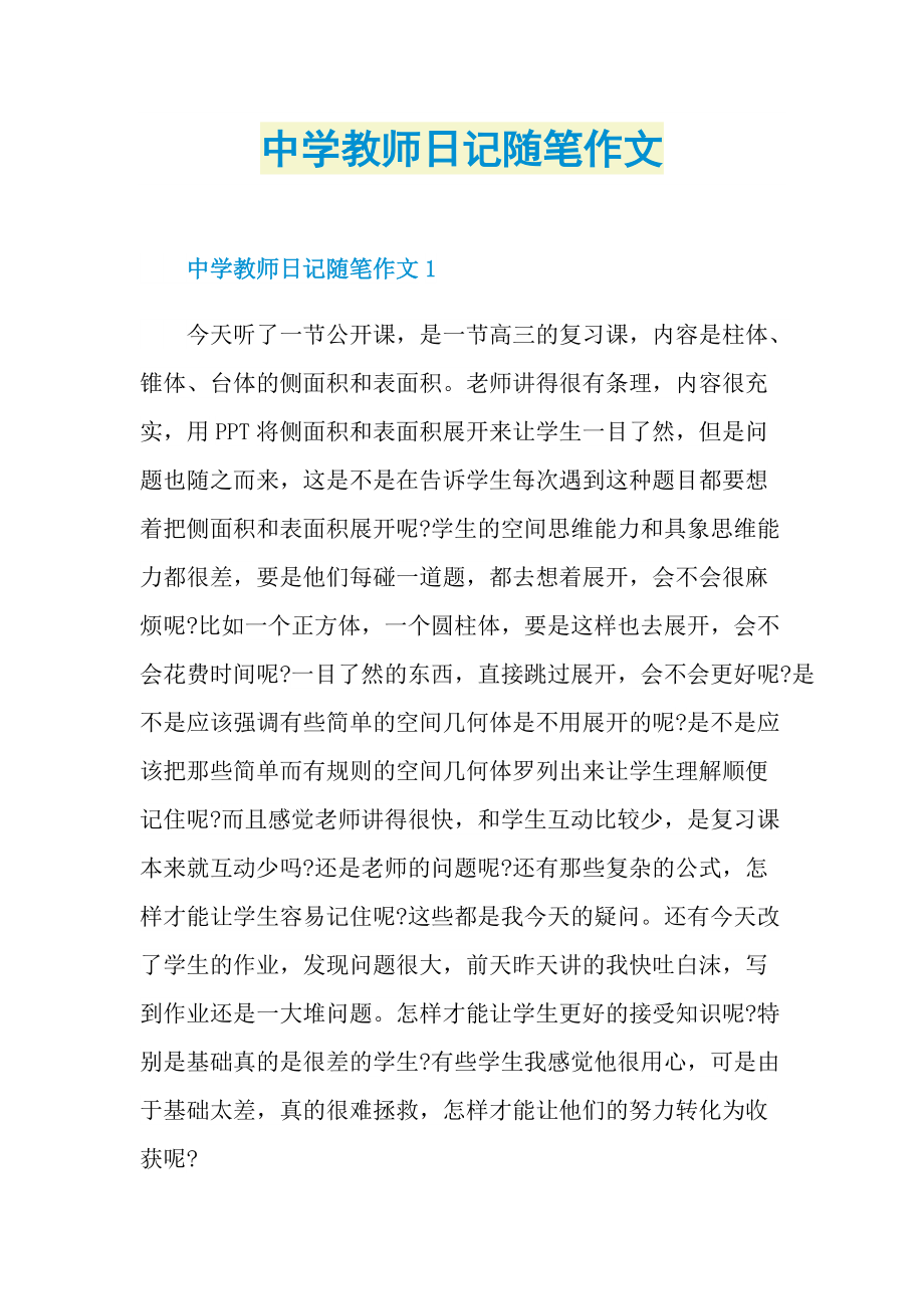 中学教师日记随笔作文.doc_第1页