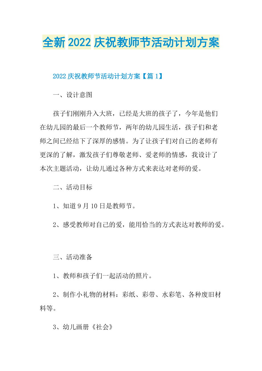 全新2022庆祝教师节活动计划方案.doc_第1页