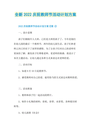 全新2022庆祝教师节活动计划方案.doc