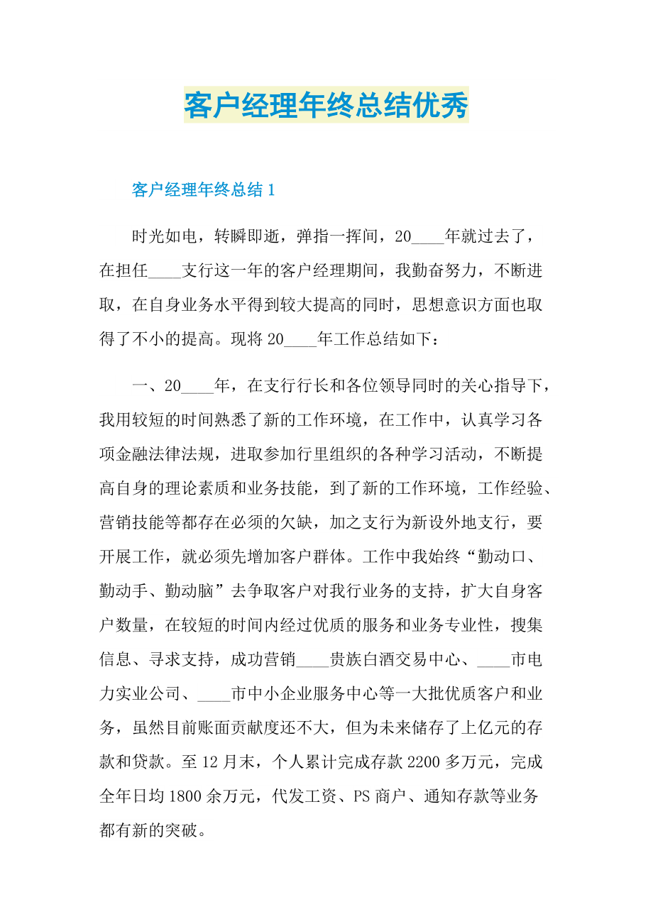 客户经理年终总结优秀.doc_第1页