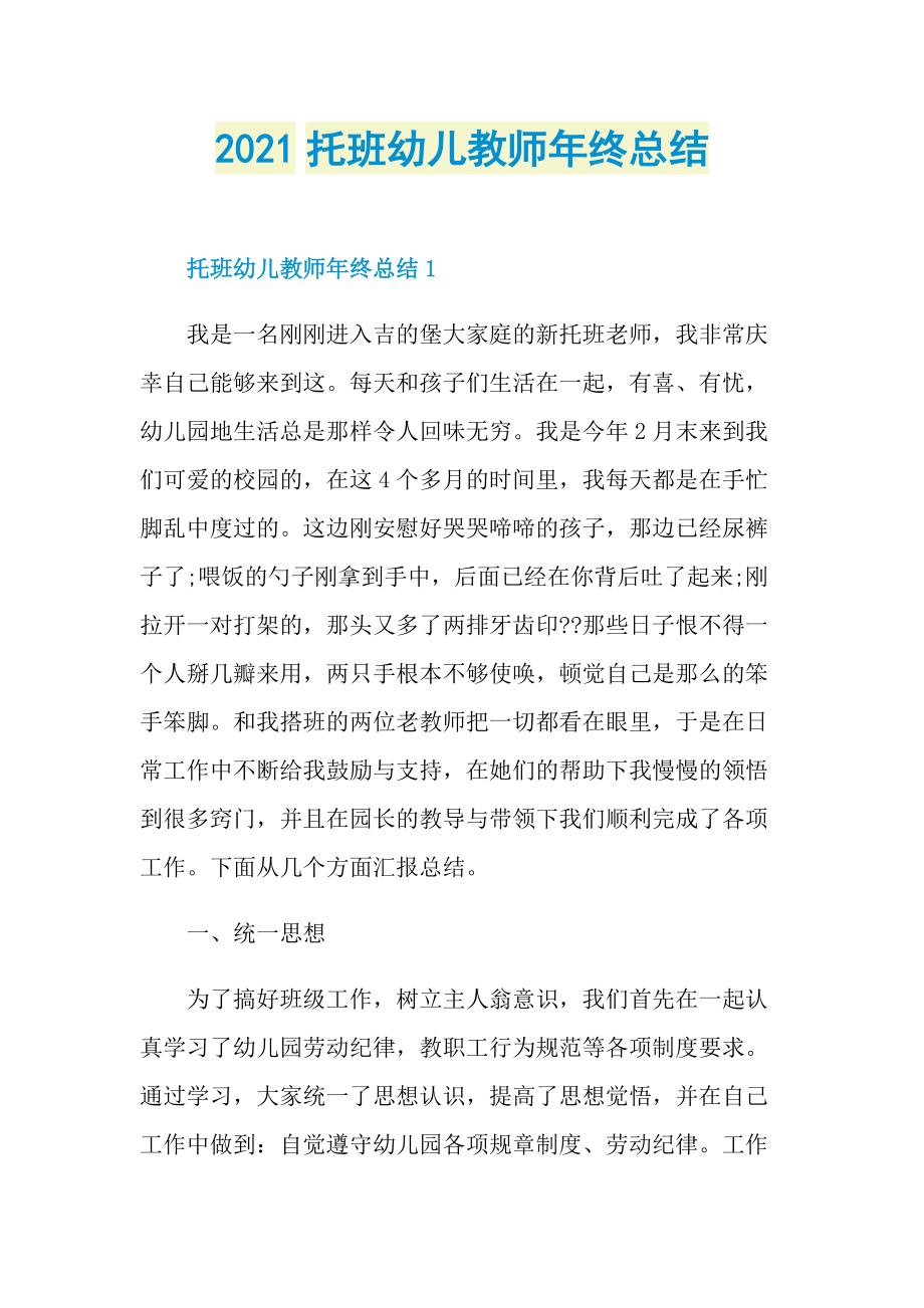 2021托班幼儿教师年终总结.doc_第1页