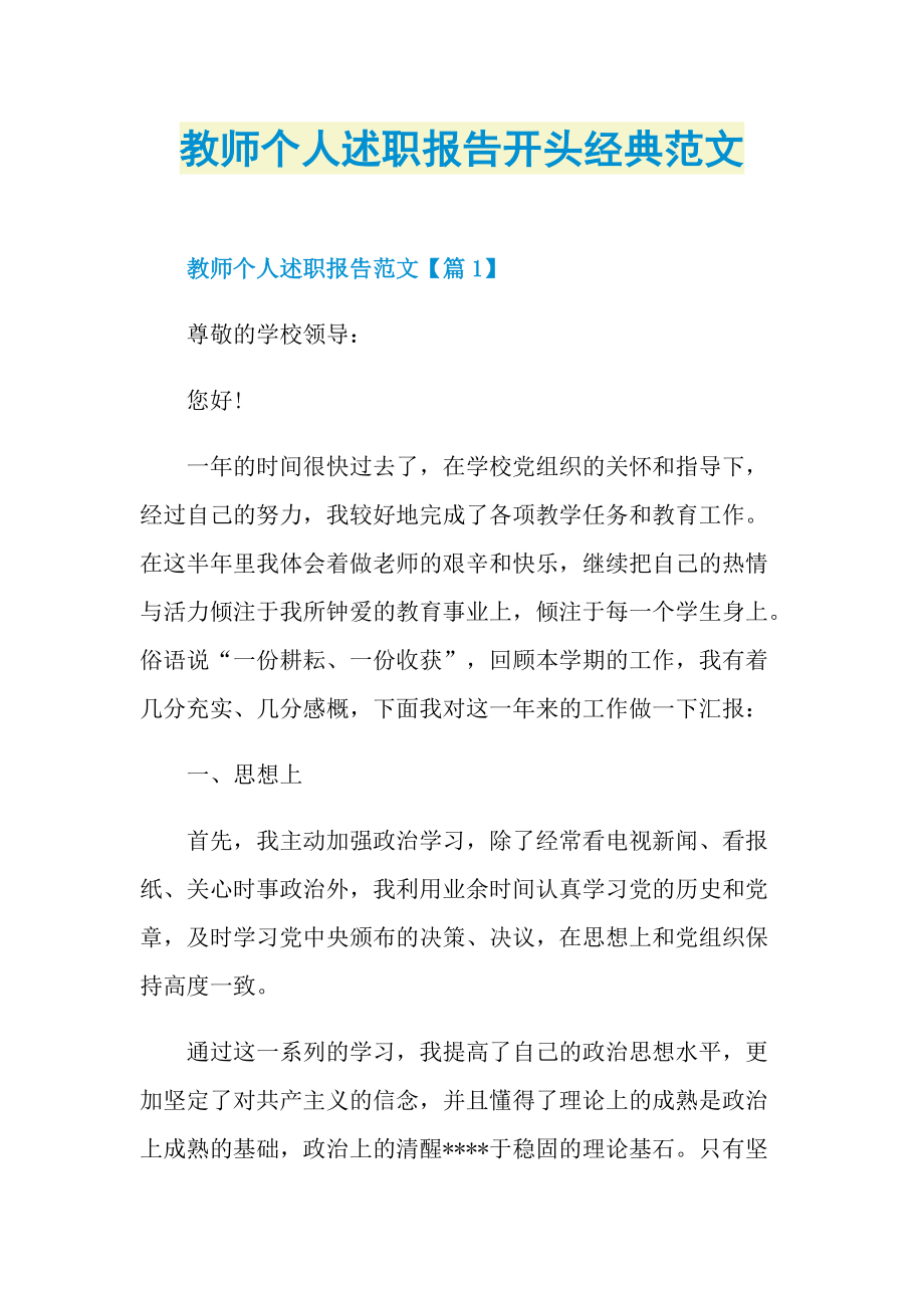 教师个人述职报告开头经典范文.doc_第1页