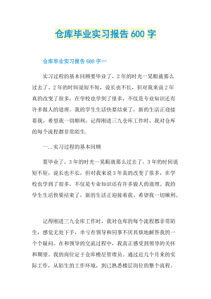 仓库毕业实习报告600字.doc