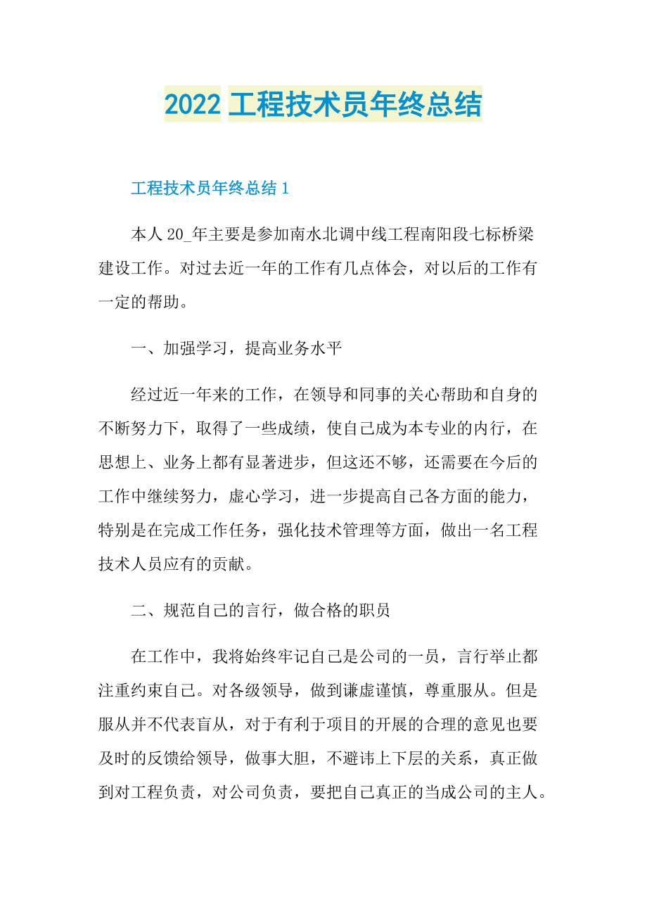 2022工程技术员年终总结.doc_第1页