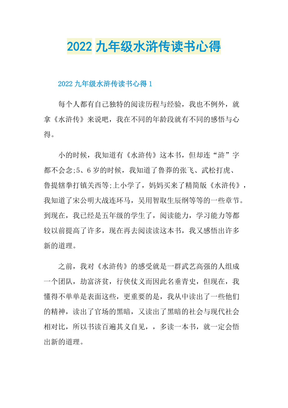 2022九年级水浒传读书心得.doc_第1页