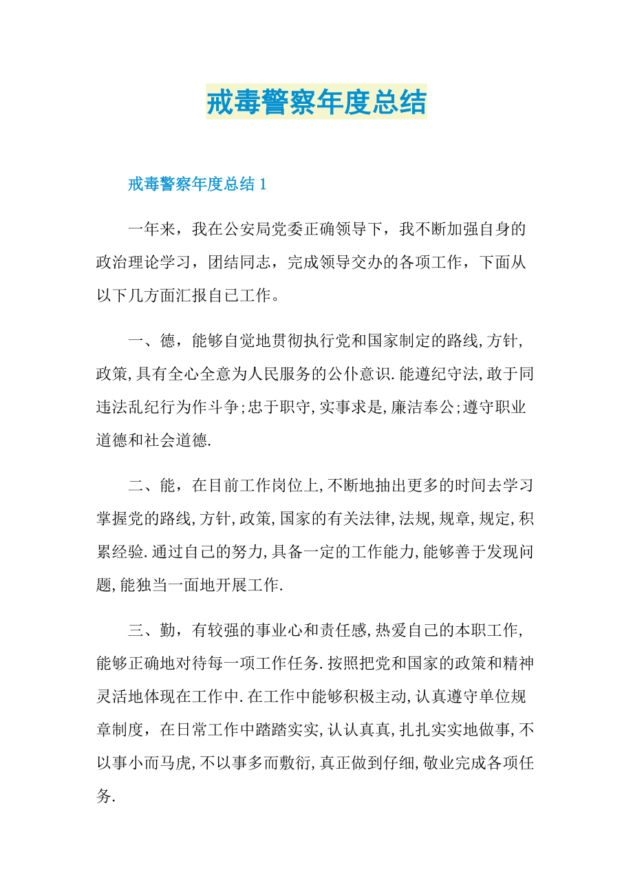 戒毒警察年度总结.doc_第1页