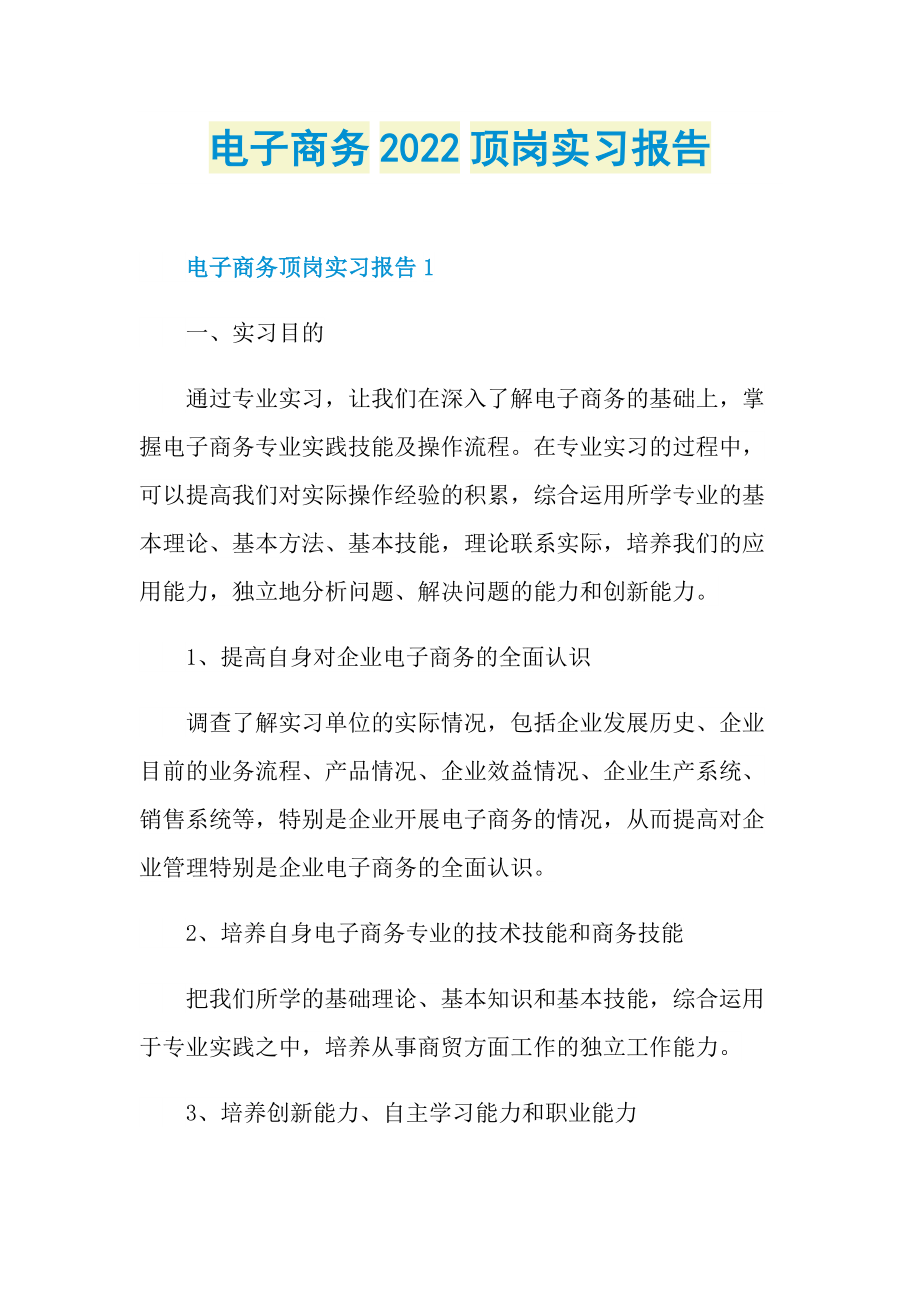 电子商务2022顶岗实习报告.doc_第1页