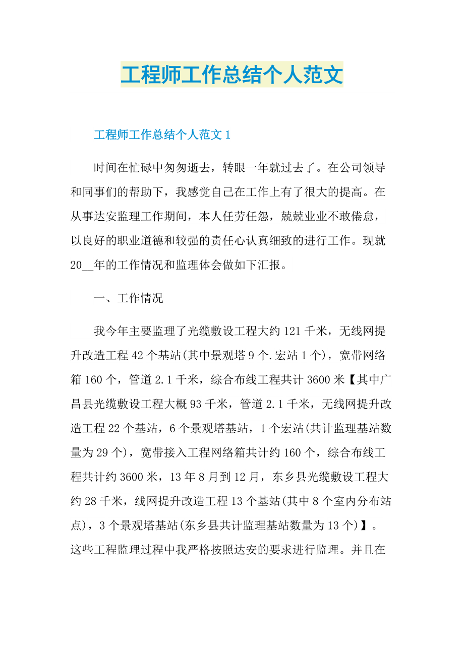 工程师工作总结个人范文.doc_第1页