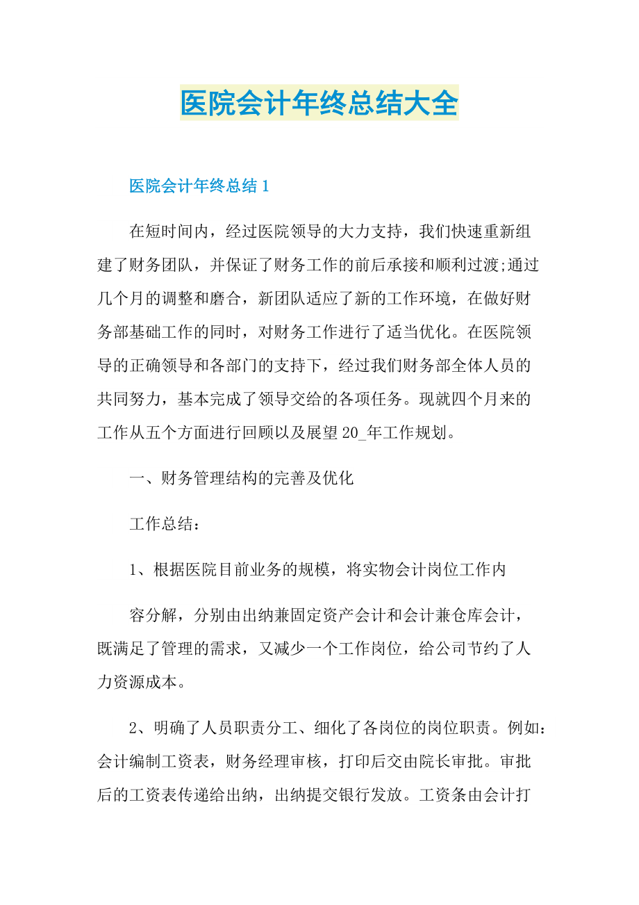 医院会计年终总结大全.doc_第1页