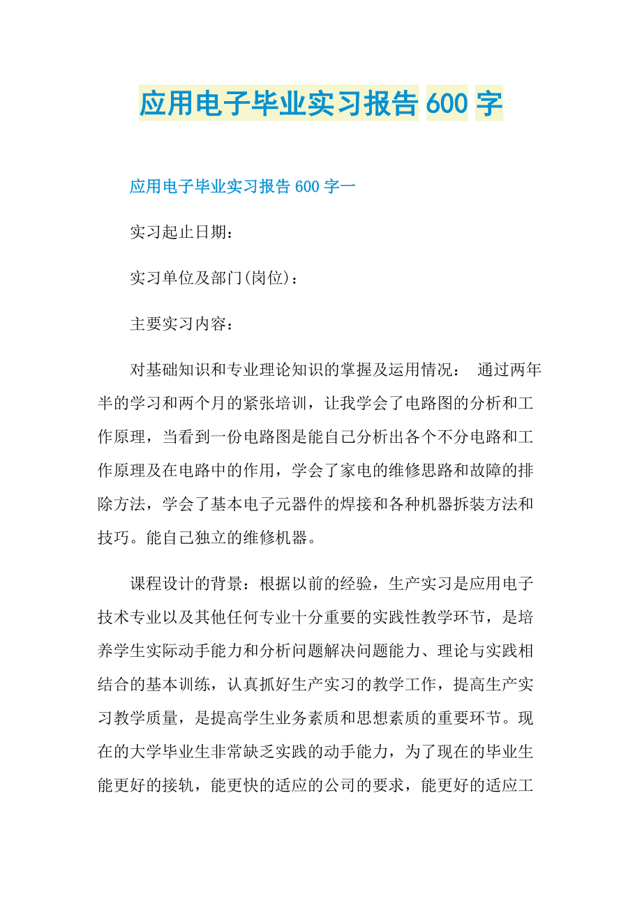 应用电子毕业实习报告600字.doc_第1页