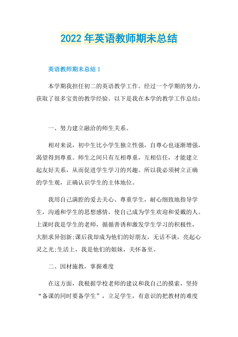 2022年英语教师期未总结.doc_第1页