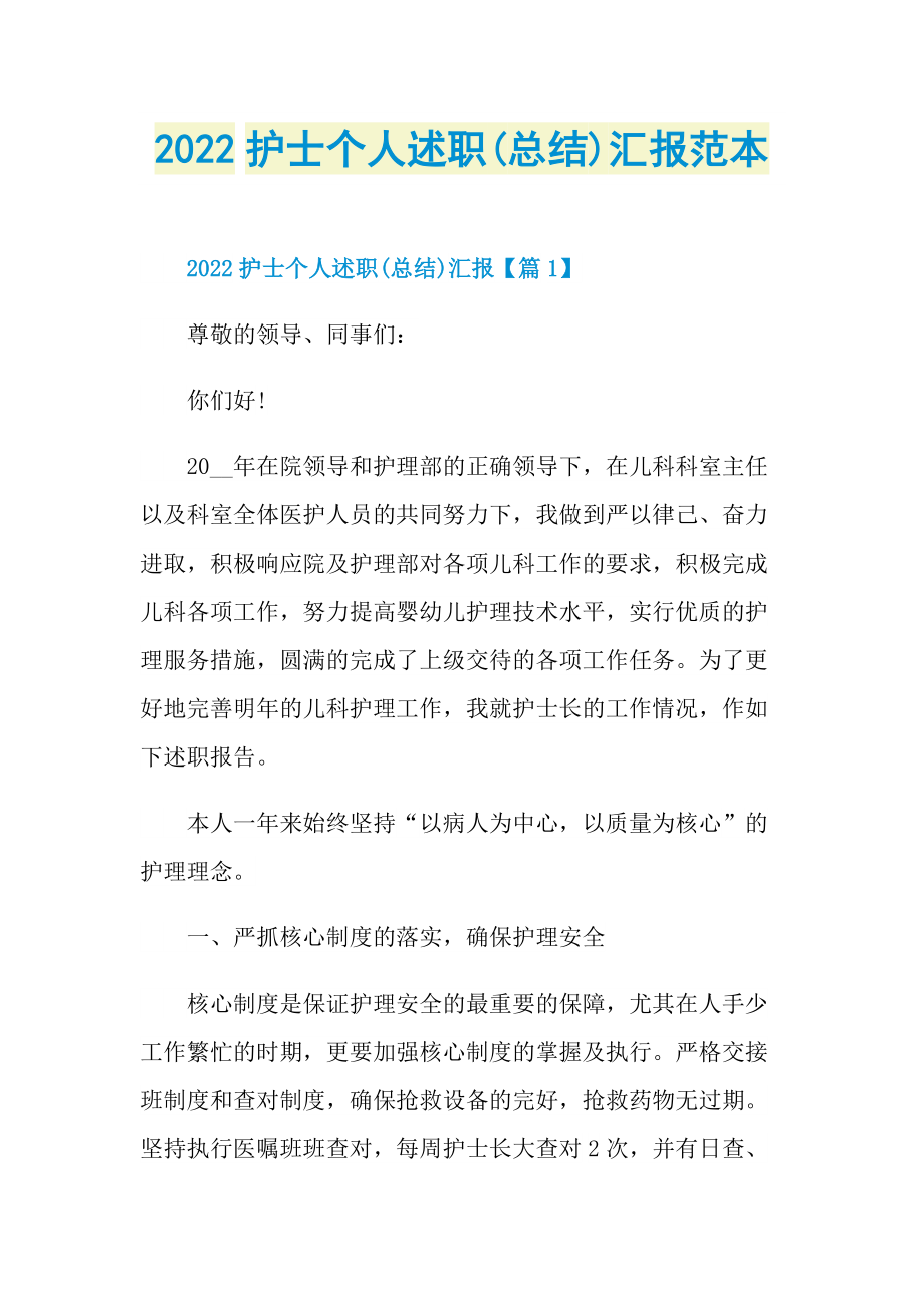 2022护士个人述职(总结)汇报范本.doc_第1页