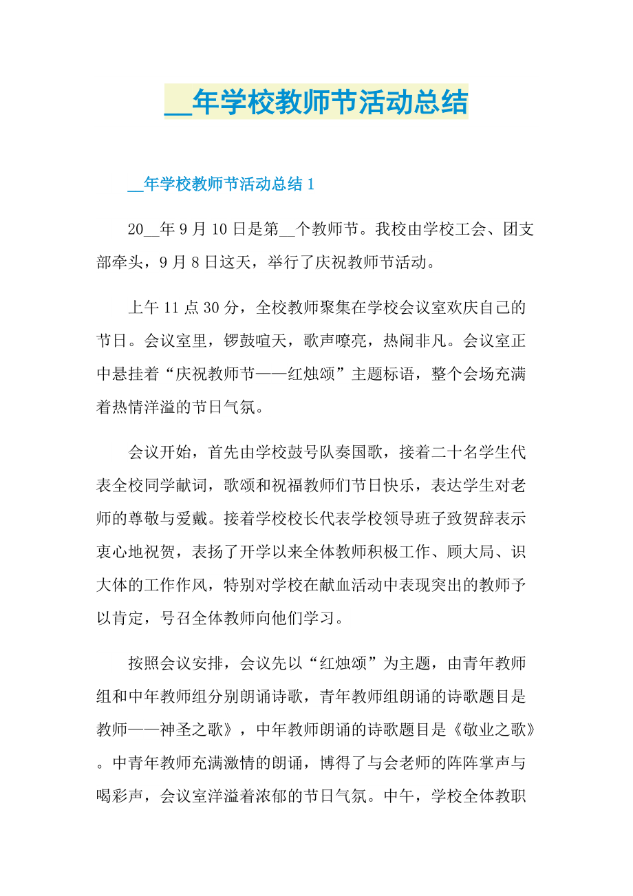 学校教师节活动总结.doc_第1页