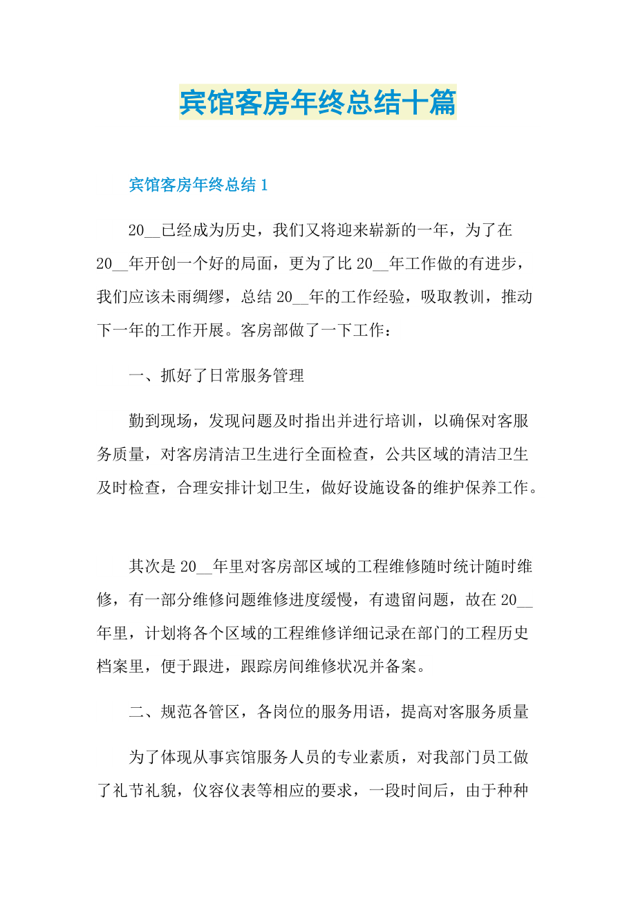 宾馆客房年终总结十篇.doc_第1页