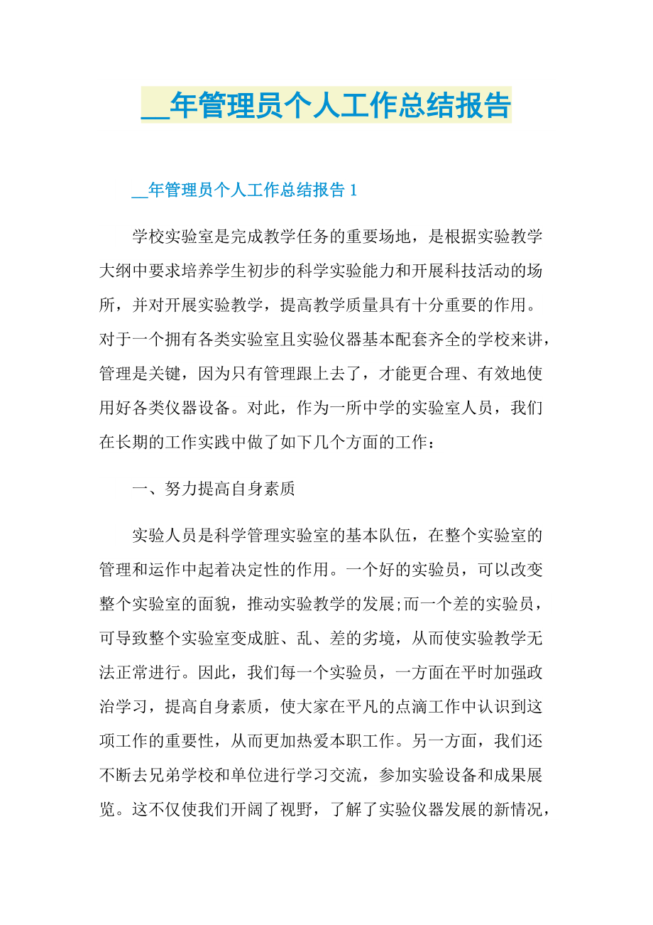 管理员个人工作总结报告.doc_第1页