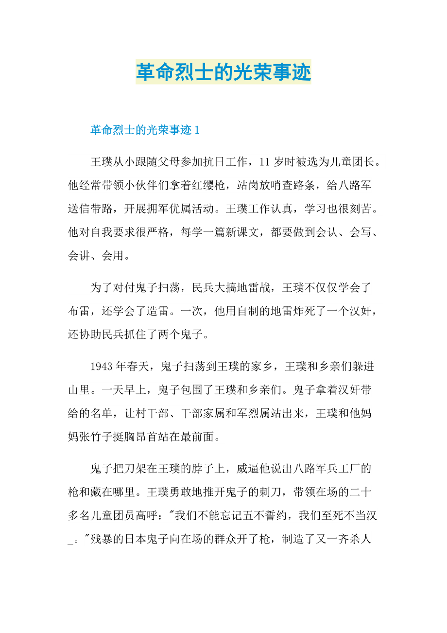 革命烈士的光荣事迹.doc_第1页