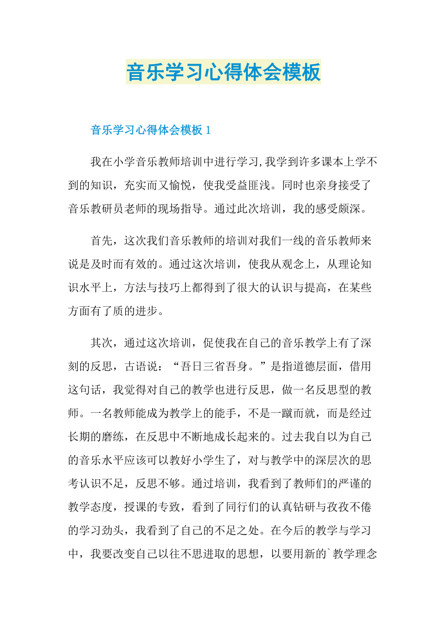 音乐学习心得体会模板.doc_第1页