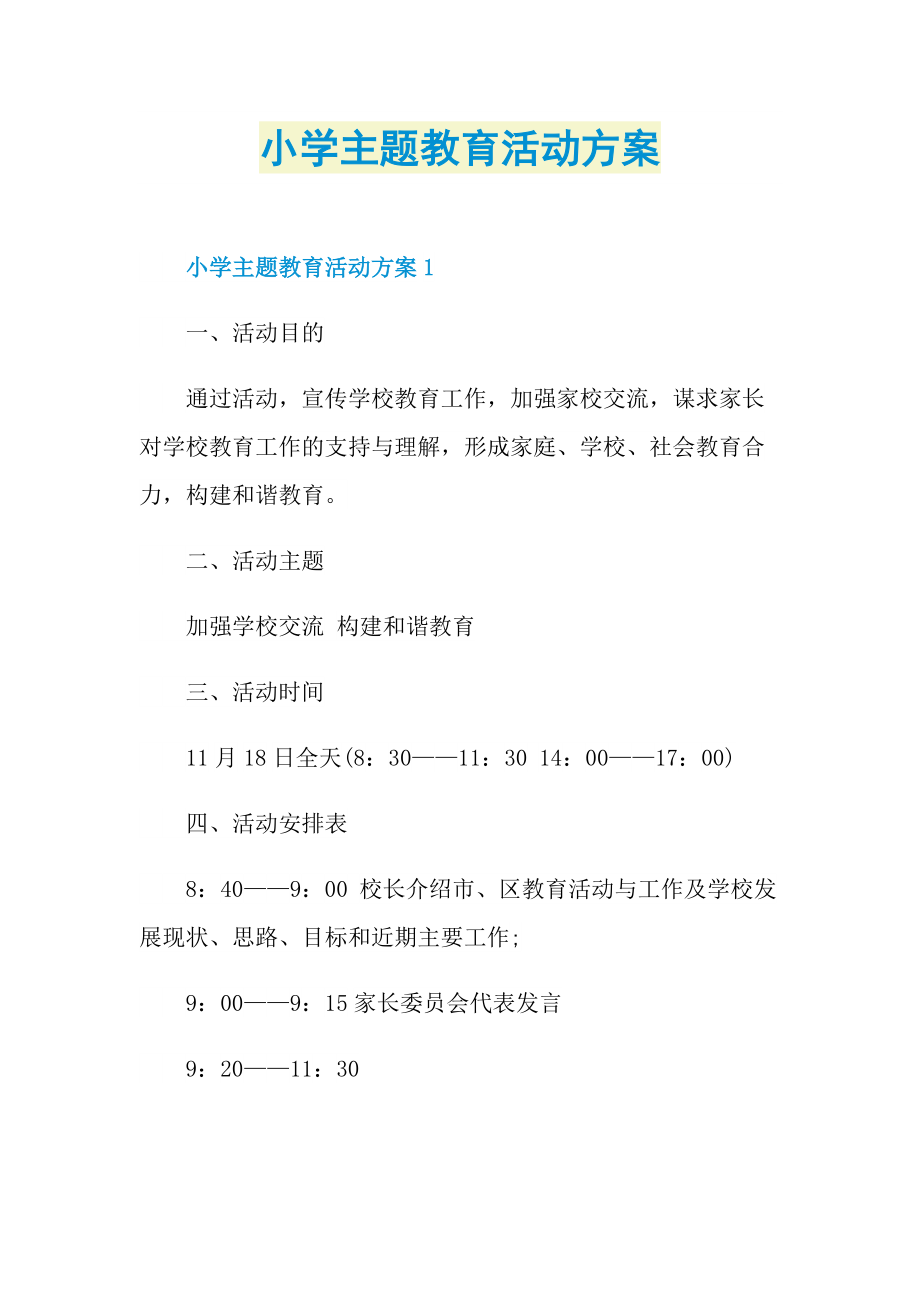 小学主题教育活动方案.doc_第1页