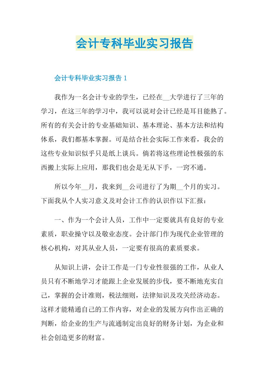 会计专科毕业实习报告.doc_第1页